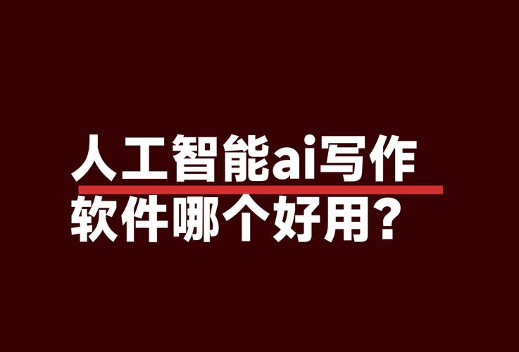 人工智能ai写作软件哪个好用?在线分享7种方法