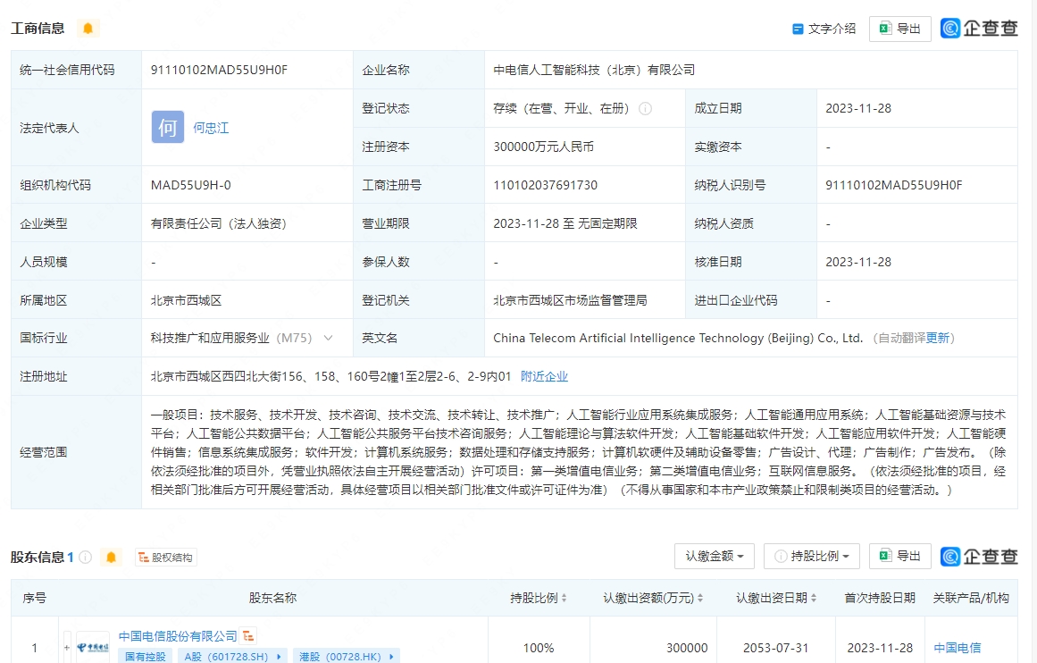 中国电信30亿元成立AI科技新公司