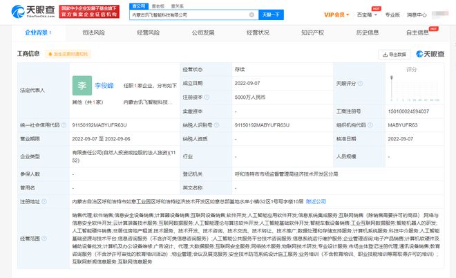 科大讯飞在内蒙古成立智能科技公司 注册资本5000万